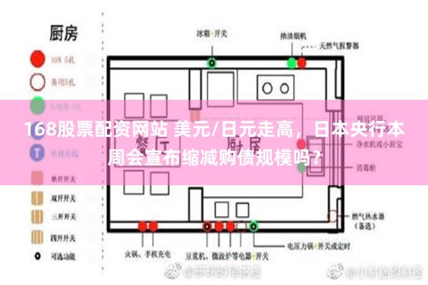 168股票配资网站 美元/日元走高，日本央行本周会宣布缩减购债规模吗？