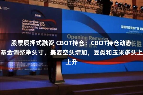 股票质押式融资 CBOT持仓：CBOT持仓动态：基金调整净头寸，美麦空头增加，豆类和玉米多头上升