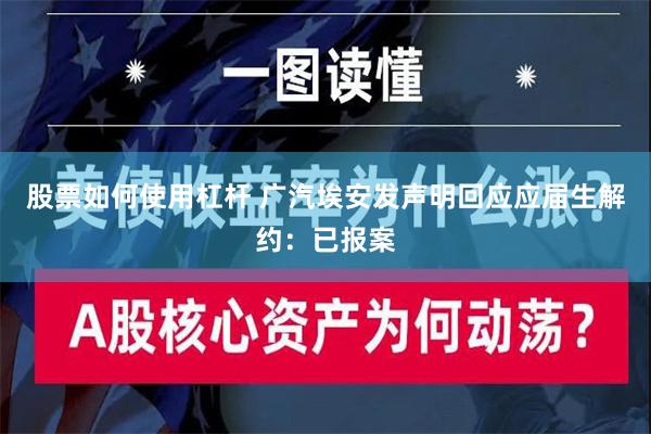 股票如何使用杠杆 广汽埃安发声明回应应届生解约：已报案