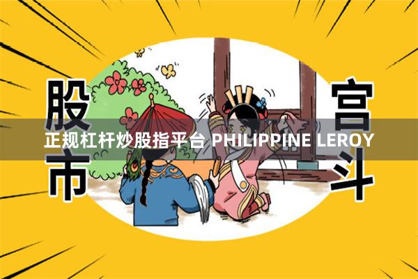 正规杠杆炒股指平台 PHILIPPINE LEROY