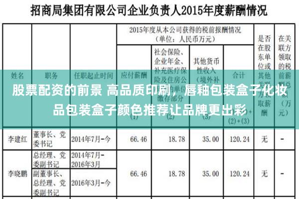 股票配资的前景 高品质印刷，唇釉包装盒子化妆品包装盒子颜色推荐让品牌更出彩