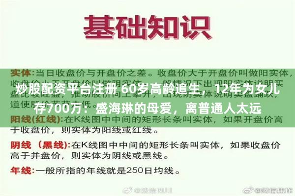 炒股配资平台注册 60岁高龄追生，12年为女儿存700万：盛海琳的母爱，离普通人太远