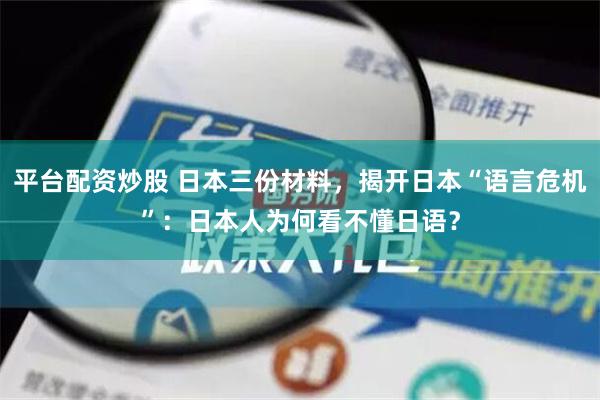 平台配资炒股 日本三份材料，揭开日本“语言危机”：日本人为何看不懂日语？