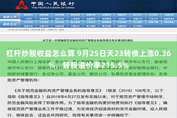 杠杆炒股收益怎么算 9月25日天23转债上涨0.36%，转股溢价率215.5%