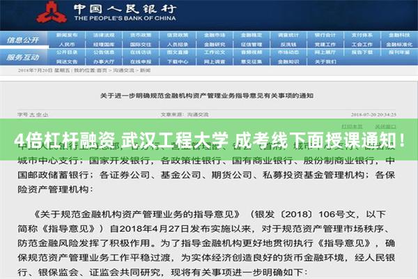 4倍杠杆融资 武汉工程大学 成考线下面授课通知！