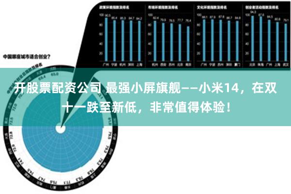 开股票配资公司 最强小屏旗舰——小米14，在双十一跌至新低，非常值得体验！