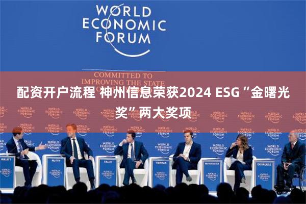 配资开户流程 神州信息荣获2024 ESG“金曙光奖”两大奖项