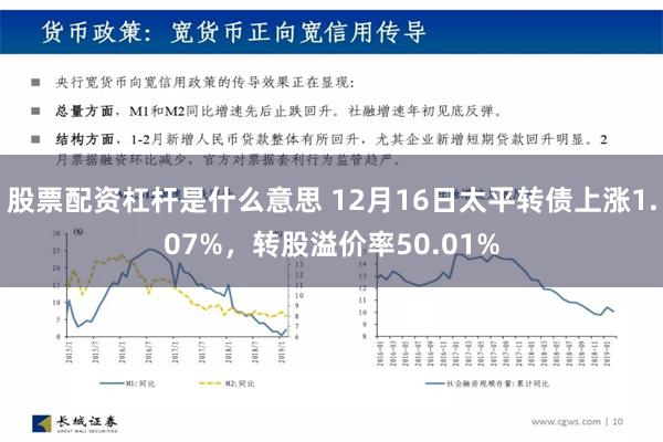 股票配资杠杆是什么意思 12月16日太平转债上涨1.07%，转股溢价率50.01%