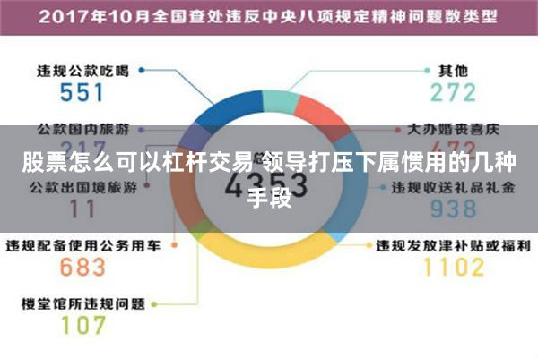 股票怎么可以杠杆交易 领导打压下属惯用的几种手段